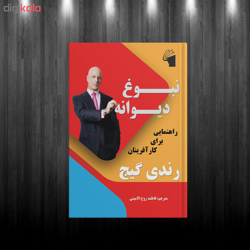 کتاب نبوغ دیوانه اثر رندی گیج انتشارات معیار علم