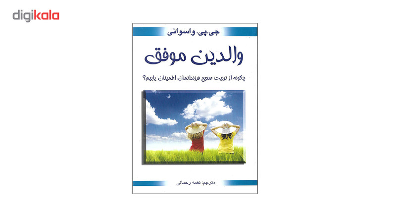 کتاب والدین موفق اثر جی پی واسوانی