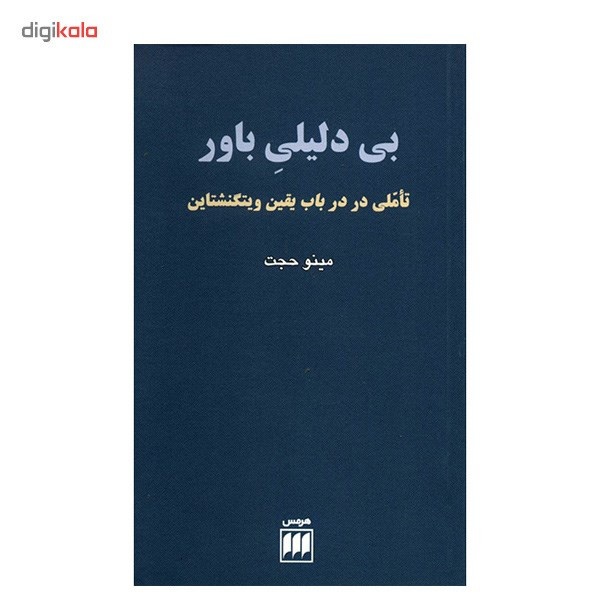 کتاب بی دلیلی باور اثر مینو حجت کتاب بی دلیلی باور اثر مینو حجت