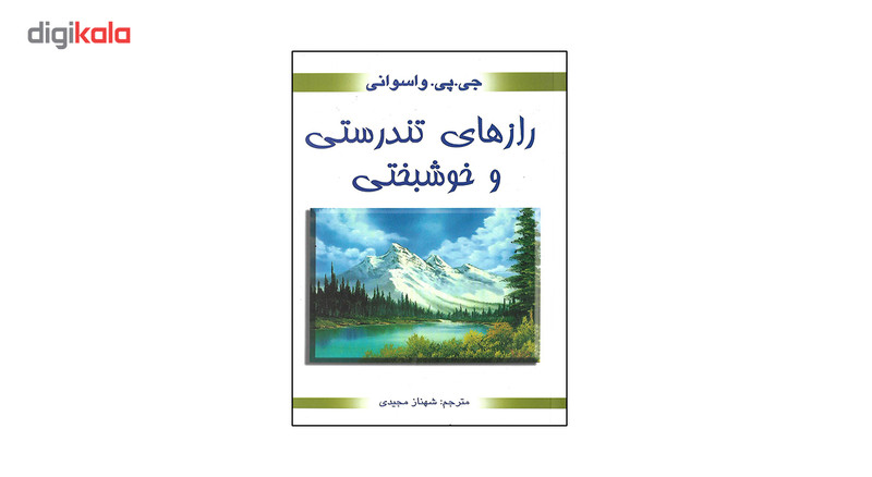 کتاب راز های تندرستی و خوشبختی اثر جی پی واسوانی کتاب راز های تندرستی و خوشبختی اثر جی پی واسوانی