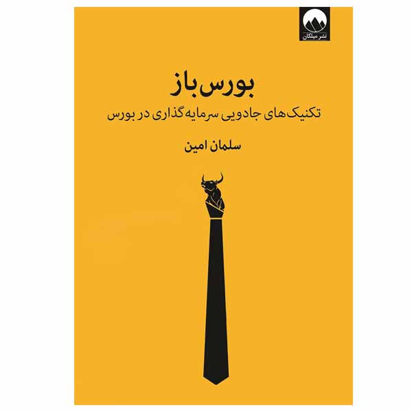کتاب بورس باز اثر سلمان امین نشر میلکان کتاب بورس باز اثر سلمان امین نشر میلکان