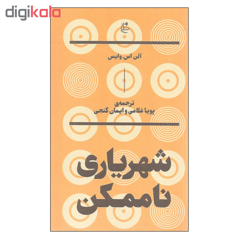 کتاب شهریاری ناممکن اثر الن اس وایس نشر بان کتاب شهریاری ناممکن اثر الن اس وایس نشر بان