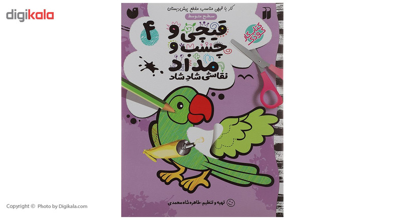 کتاب قیچی و چسب و مداد نقاشی شاد شاد 4 اثر طاهره شاه محمدی نشر ذکر کتاب قیچی و چسب و مداد نقاشی شاد شاد 4 اثر طاهره شاه محمدی نشر ذکر