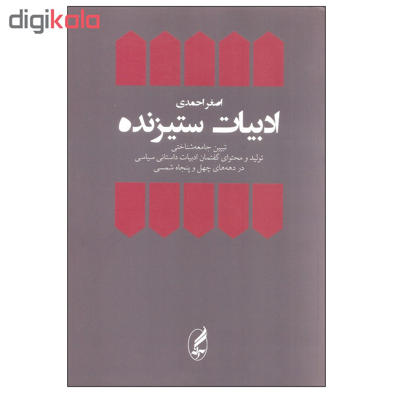 کتاب ادبیات ستیزنده اثر اصغر احمدی انتشارات اگه کتاب ادبیات ستیزنده اثر اصغر احمدی انتشارات اگه