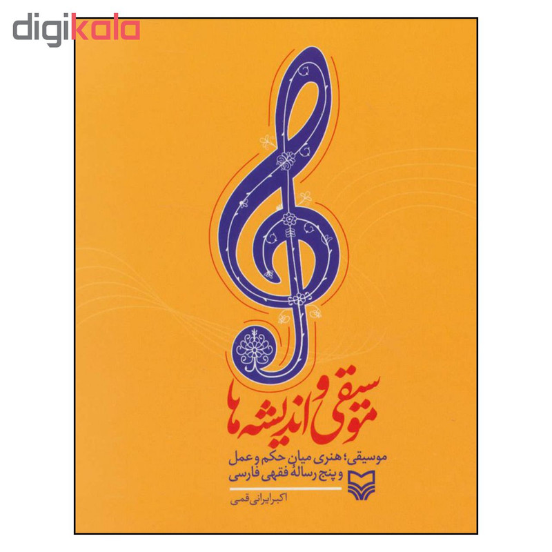 کتاب موسیقی و اندیشه ها اثر اکبر ایرانی قمی انتشارات سوره مهر کتاب موسیقی و اندیشه ها اثر اکبر ایرانی قمی انتشارات سوره مهر