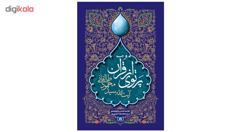 کتاب پرتوی از قران اثر ایت الله سید محمود طالقانی انتشارات قدیانی