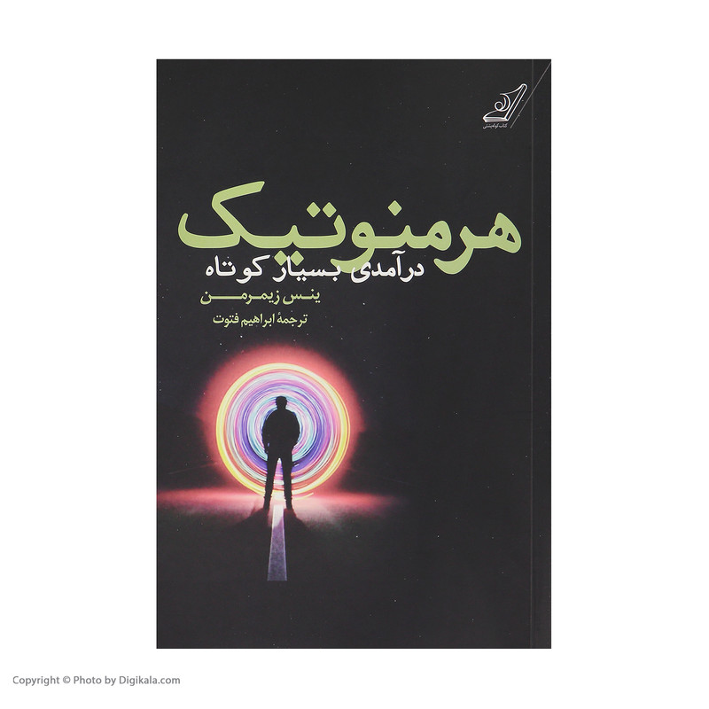 کتاب هرمنوتیک درامدی بسیار کوتاه هرمنوتیک اثر ینس زیمرمن نشر کتاب کوله پشتی کتاب هرمنوتیک درامدی بسیار کوتاه هرمنوتیک اثر ینس زیمرمن نشر کتاب کوله پشتی