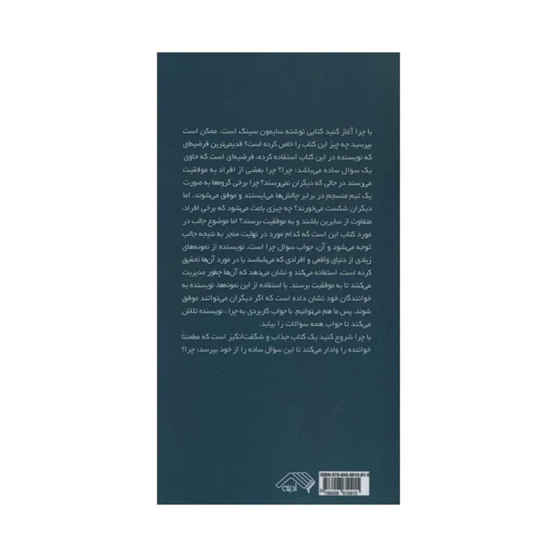 کتاب با چرا شروع کنید اثر سایمون سینک انتشارات ادینه کتاب با چرا شروع کنید اثر سایمون سینک انتشارات ادینه