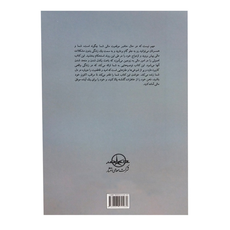کتاب بلوغ مالی در زندگی مشترک اثر مری هانت انتشارات شرکت سهامی انتشار کتاب بلوغ مالی در زندگی مشترک اثر مری هانت انتشارات شرکت سهامی انتشار