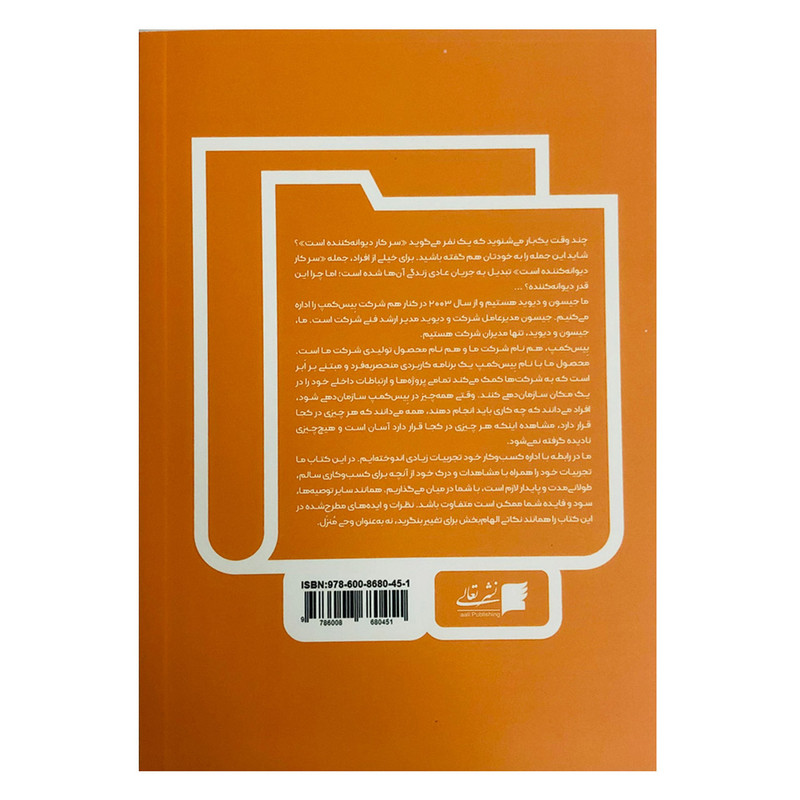 کتاب لازم نیست سرکار دیوانه شوید اثر جیسون فرید و دیوید هاینمایر هنسون نشر تعالی کتاب لازم نیست سرکار دیوانه شوید اثر جیسون فرید و دیوید هاینمایر هنسون نشر تعالی