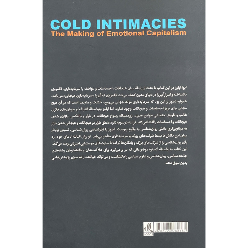 کتاب ساختن سرمایه های هیجانی اثر ایوا ایلوز انتشارات لوگوس کتاب ساختن سرمایه های هیجانی اثر ایوا ایلوز انتشارات لوگوس