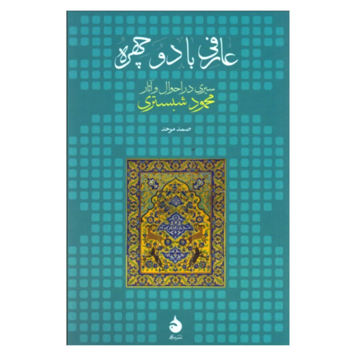 کتاب عارفی با دو چهره سیری در احوال و اثار محمود شبستری اثر صمد موحد نشر ماهی کتاب عارفی با دو چهره سیری در احوال و اثار محمود شبستری اثر صمد موحد نشر ماهی