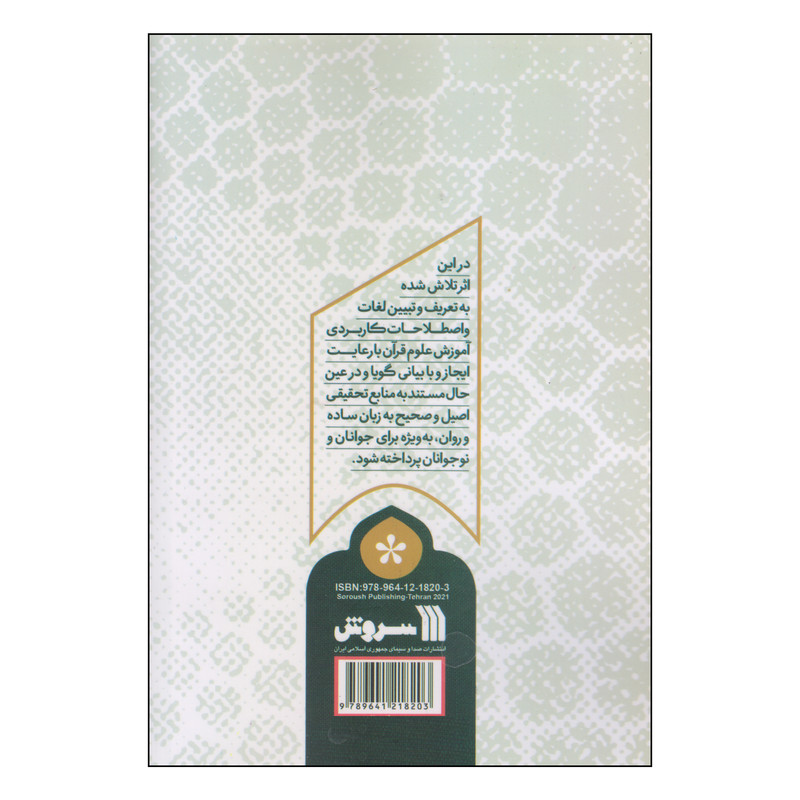 کتاب همراه نور اثر مهدی قمصریان انتشارات سروش