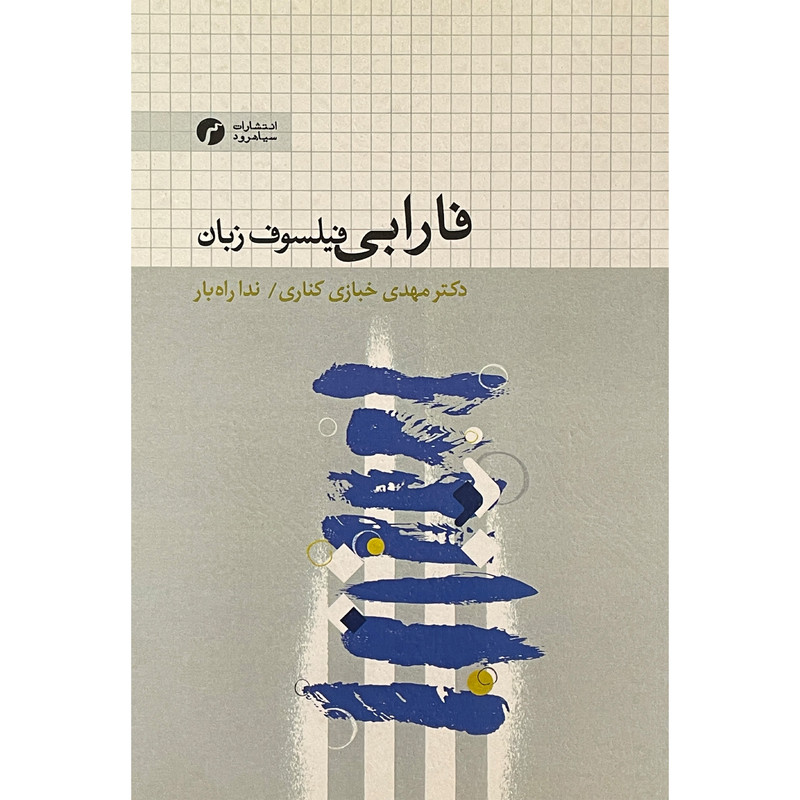 کتاب فارابی فیلسوف زبان اثر مهدی خبازی کناری انتشارات سیاهرود کتاب فارابی فیلسوف زبان اثر مهدی خبازی کناری انتشارات سیاهرود