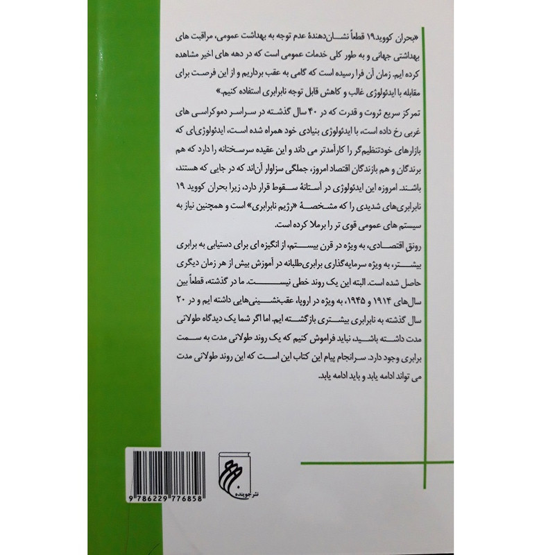 کتاب اقتصاد سیاسی کرونا و ظهور سرمایه داری دولتی اثر گریس بلکلی انتشارات جوینده کتاب اقتصاد سیاسی کرونا و ظهور سرمایه داری دولتی اثر گریس بلکلی انتشارات جوینده