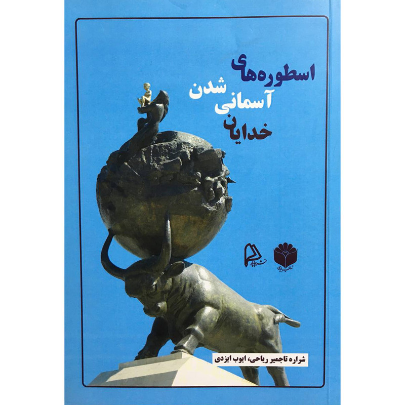 کتاب اسطوره های اسمانی شدن خدایان اثر شراره تاجمیر ریاحی انتشارات چاپار کتاب اسطوره های اسمانی شدن خدایان اثر شراره تاجمیر ریاحی انتشارات چاپار