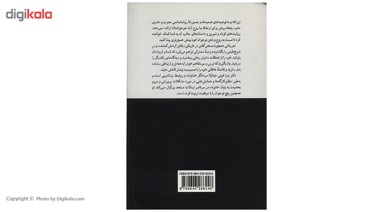 کتاب پنجاه نکته ترفند و تکنیک عالی برای ارتباط با نوجوانتان اثر دبرا هپنی جیاولا کتاب پنجاه نکته ترفند و تکنیک عالی برای ارتباط با نوجوانتان اثر دبرا هپنی جیاولا