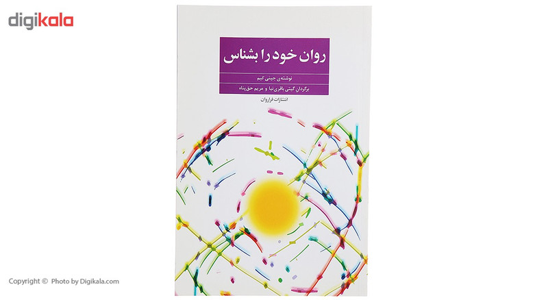 کتاب روان خود را بشناس اثر جینی کیم کتاب روان خود را بشناس اثر جینی کیم