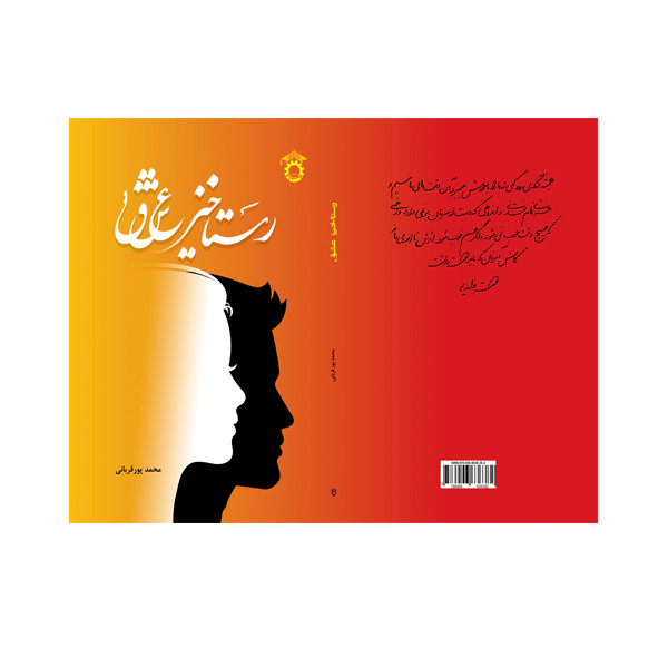 کتاب رستاخیز عشق اثر محمدپورقربانی انتشارات استاد کتاب رستاخیز عشق اثر محمدپورقربانی انتشارات استاد