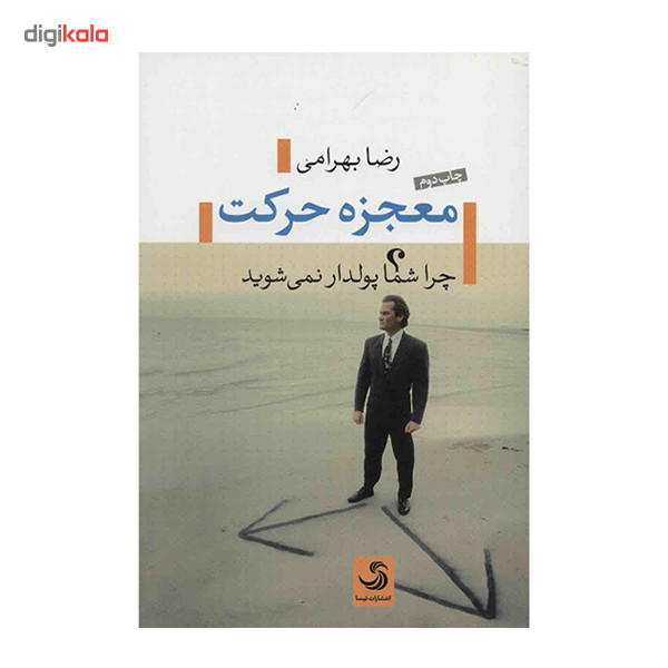 کتاب معجزه حرکت؛ چرا شما پولدار نمی شوید؟ اثر رضا بهرامی کتاب معجزه حرکت؛ چرا شما پولدار نمی شوید؟ اثر رضا بهرامی