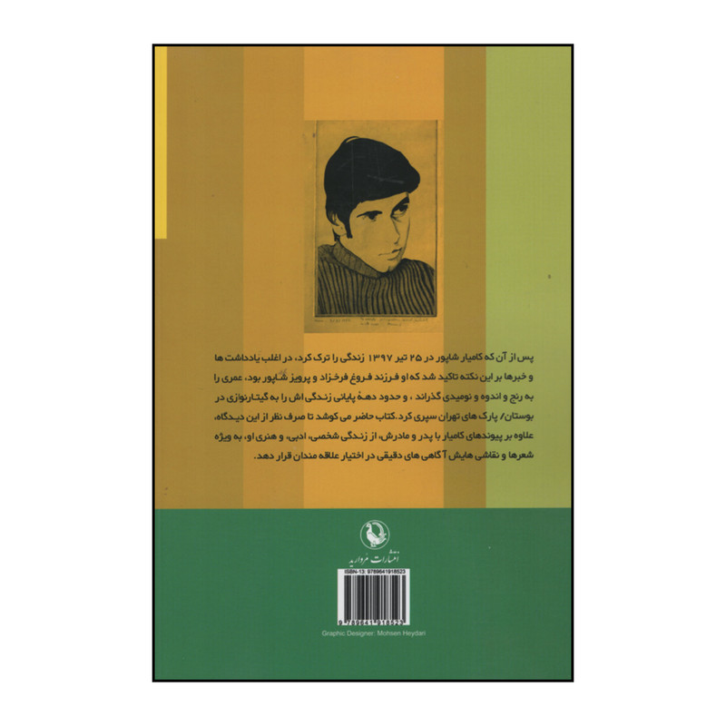 کتاب کامیار شاپور اثر فرناز تبریزی و کامیار عابدی انتشارات مروارید کتاب کامیار شاپور اثر فرناز تبریزی و کامیار عابدی انتشارات مروارید