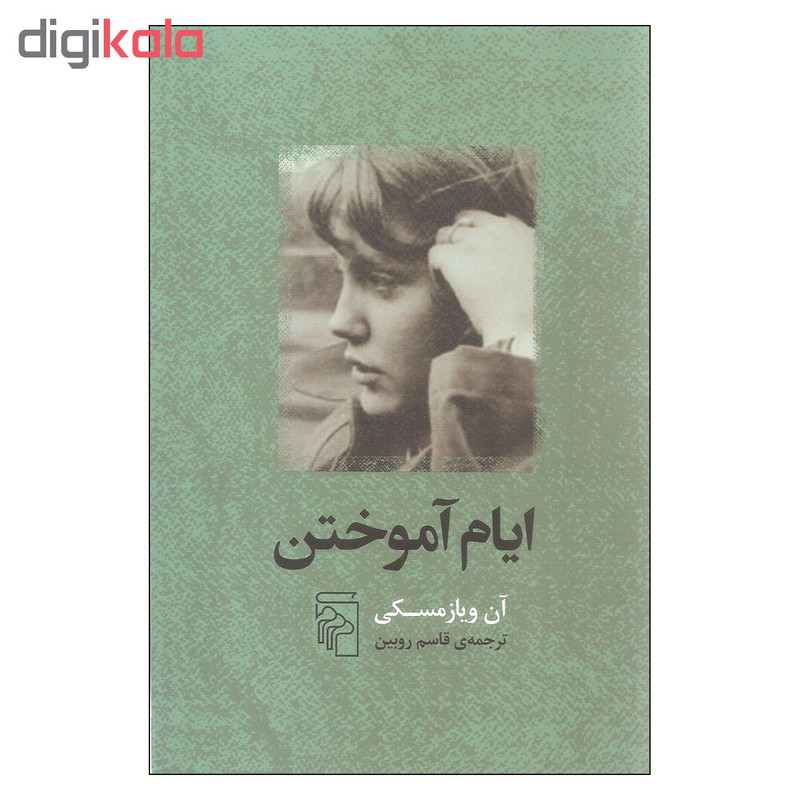 کتاب ایام اموختن اثر ان ویازمسکی نشر مرکز کتاب ایام اموختن اثر ان ویازمسکی نشر مرکز