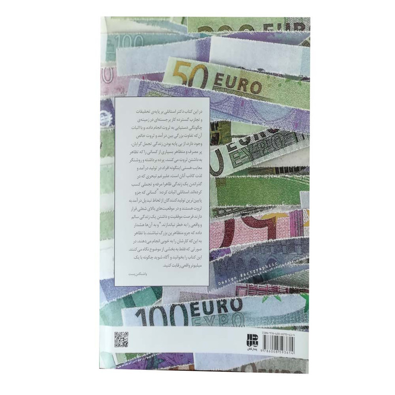 کتاب چگونه ثروتمند شویم و ثروتمند بمانیم اثر توماس جی استنلی انتشارات پندار تابان کتاب چگونه ثروتمند شویم و ثروتمند بمانیم اثر توماس جی استنلی انتشارات پندار تابان