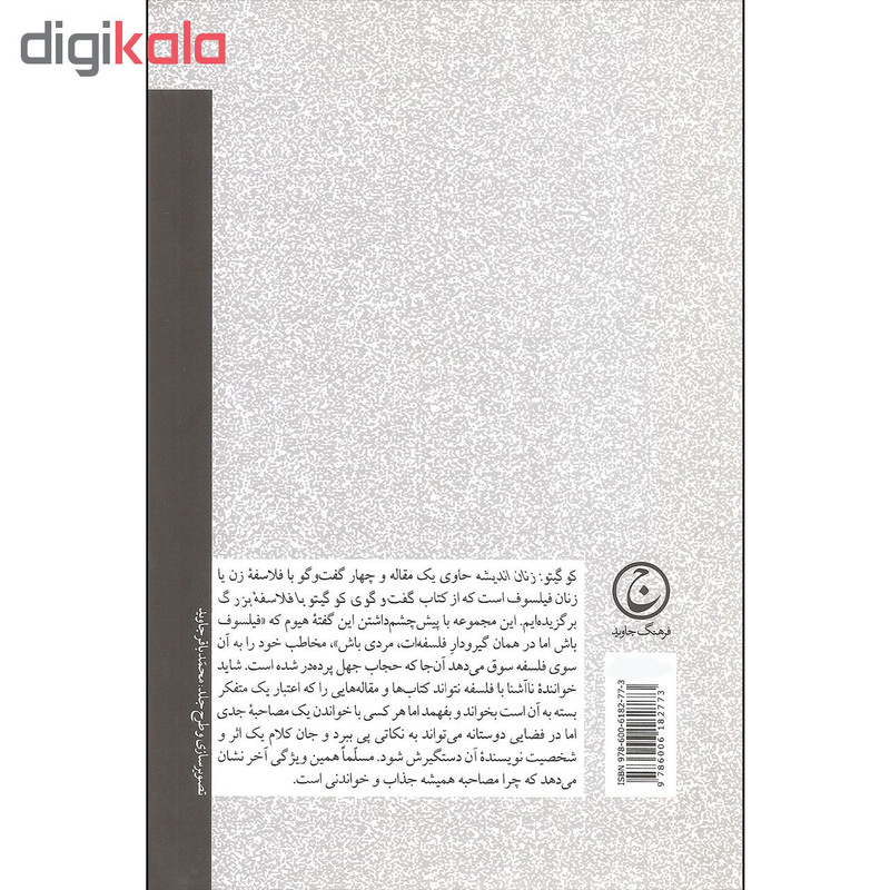 کتاب کوگیتو زنان اندیشه اثر جمعی از نویسندگان انتشارات فرهنگ جاوید کتاب کوگیتو زنان اندیشه اثر جمعی از نویسندگان انتشارات فرهنگ جاوید