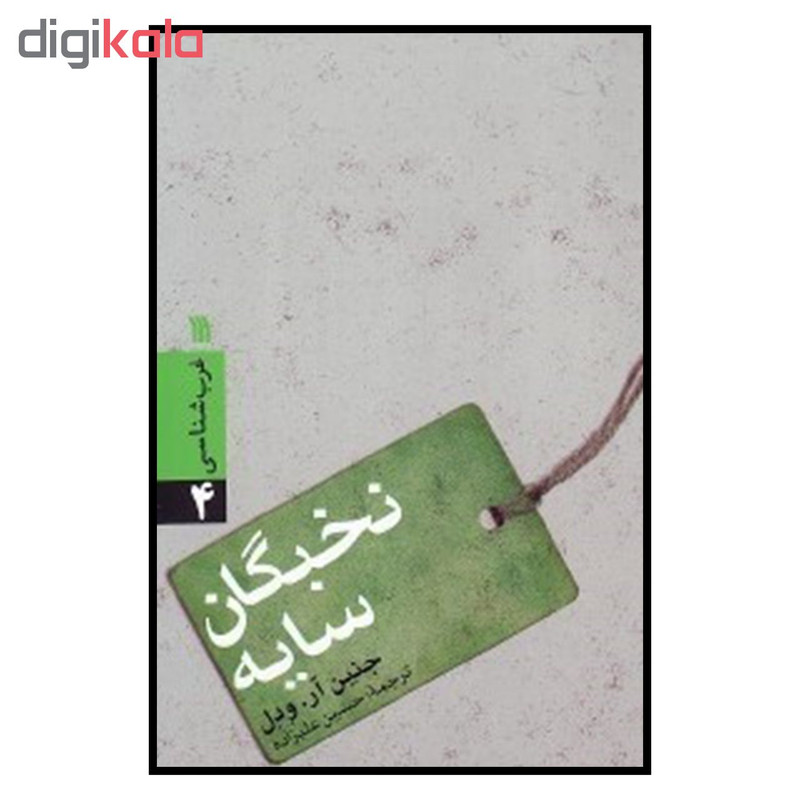 کتاب نخبگان سایه اثر جنین ار ودل نشر سروش