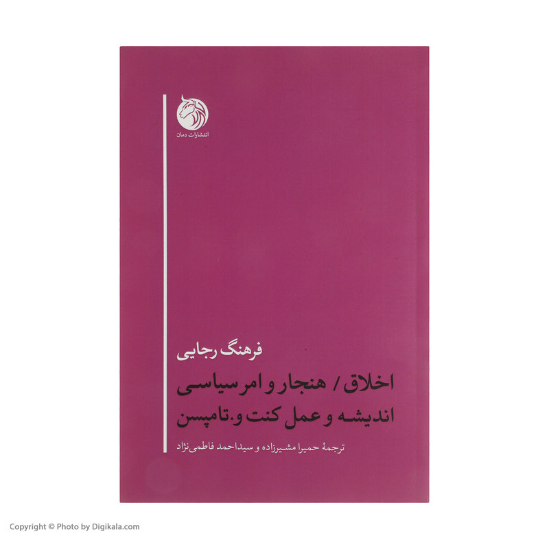 کتاب اخلاق هنجار و امر سیاسی اندیشه و عمل کنت و تامپسن اثر فرهنگ رجایی انتشارات دمان
