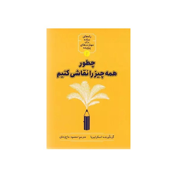 کتاب چطور همه چیز را نقاشی کنیم اثر اسکرایبریا نشر شهر کتاب چطور همه چیز را نقاشی کنیم اثر اسکرایبریا نشر شهر