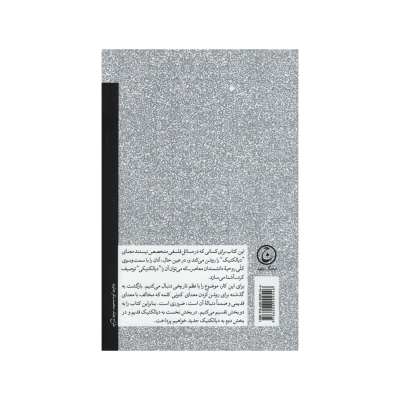 کتاب دیالکتیک اثر پل فولکیه انتشارات فرهنگ جاوید کتاب دیالکتیک اثر پل فولکیه انتشارات فرهنگ جاوید