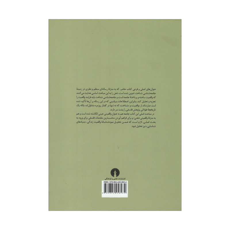 کتاب ساخت اجتماعی واقعیت اثر پتر برگر و توماس لوکمان نشر علمی فرهنگی کتاب ساخت اجتماعی واقعیت اثر پتر برگر و توماس لوکمان نشر علمی فرهنگی