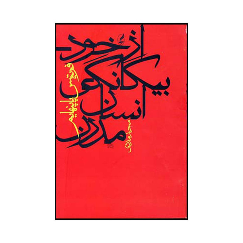 کتاب از خود بیگانگی انسان مدرن اثر فریتس پاپنهایم انتشارات اگه کتاب از خود بیگانگی انسان مدرن اثر فریتس پاپنهایم انتشارات اگه
