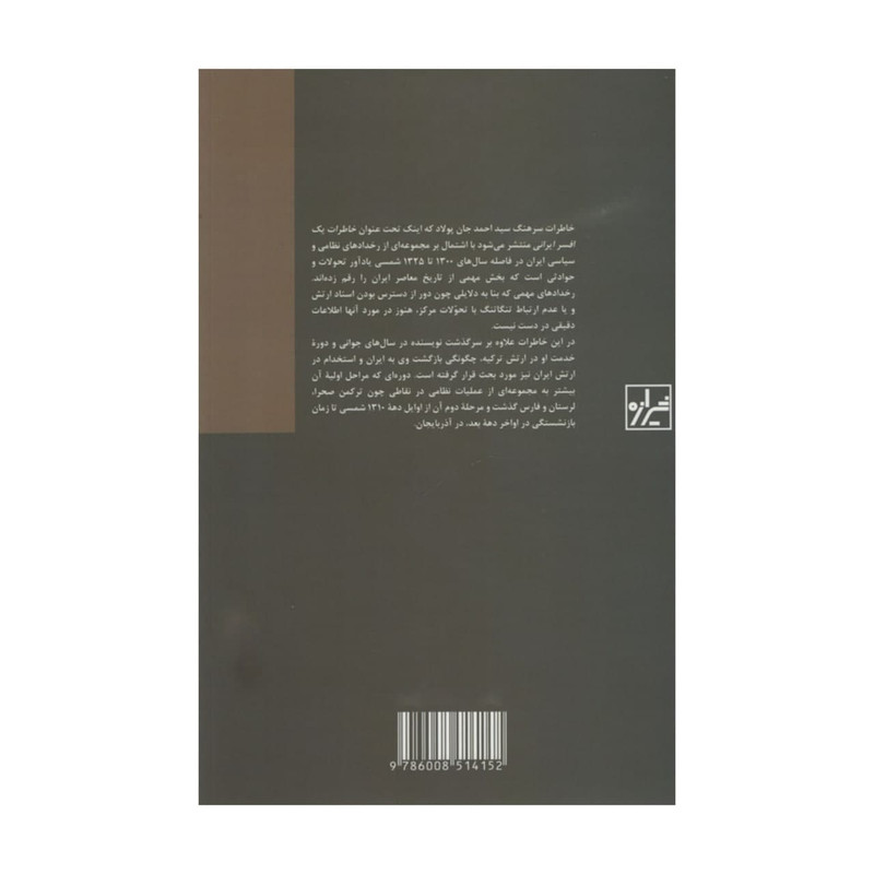 کتاب سرگذشت یک افسر ایرانی اثر سرهنگ سید احمد جان پولاد انتشارات شیرازه کتاب سرگذشت یک افسر ایرانی اثر سرهنگ سید احمد جان پولاد انتشارات شیرازه