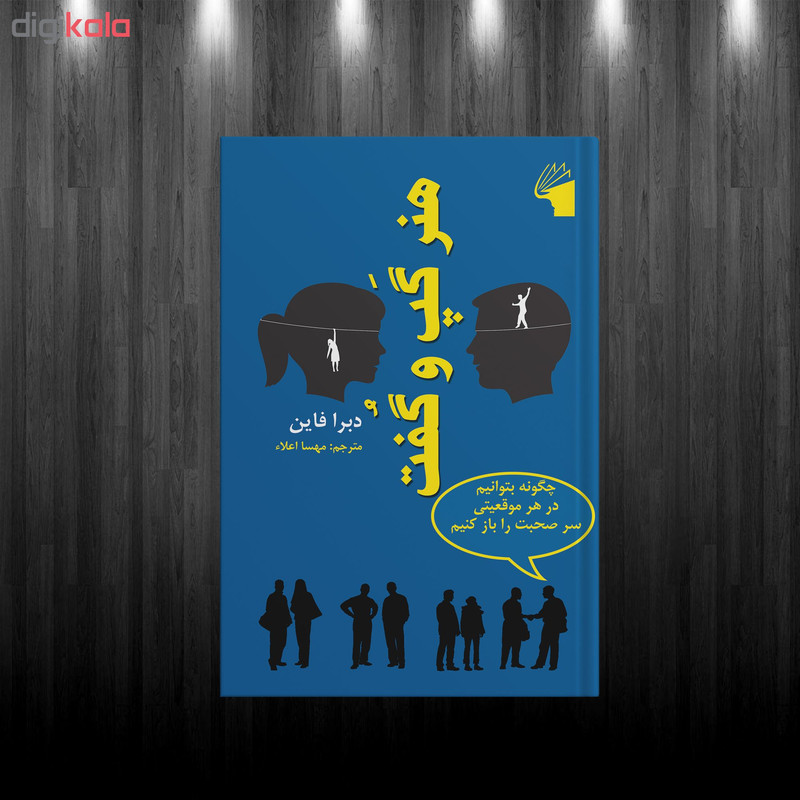 کتاب هنر گپ و گفت اثر دبرا فاین انتشارات معیار علم کتاب هنر گپ و گفت اثر دبرا فاین انتشارات معیار علم