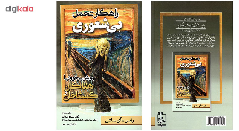 کتاب راهکار تحمل بیشعوری اثر رابرت ای ساتن نشر مهرگان قلم کتاب راهکار تحمل بیشعوری اثر رابرت ای ساتن نشر مهرگان قلم