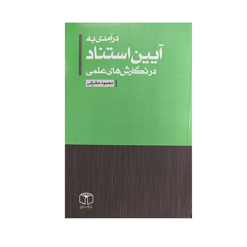 کتاب درامدی ایین استناد در نگارش های علمی اثر محمود حقیقی نشر کتاب مرجع کتاب درامدی ایین استناد در نگارش های علمی اثر محمود حقیقی نشر کتاب مرجع