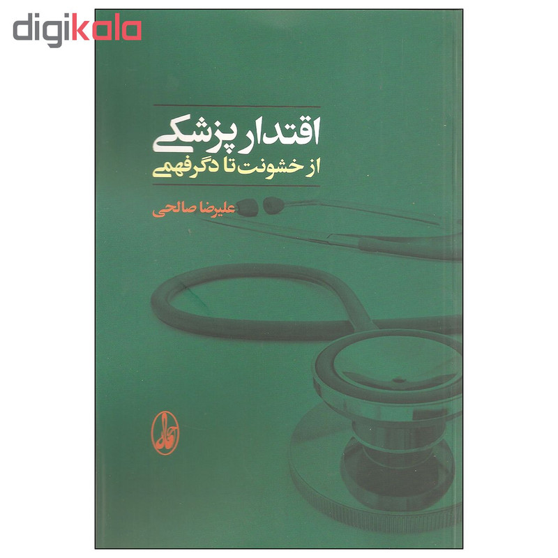 کتاب اقتدار پزشکی اثر علیرضا صالحی نشر اگاه کتاب اقتدار پزشکی اثر علیرضا صالحی نشر اگاه