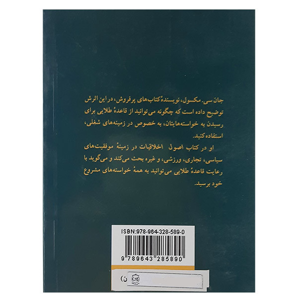 کتاب اصول اخلاقیات اثر جان سی مکسول نشر پیکان کتاب اصول اخلاقیات اثر جان سی مکسول نشر پیکان