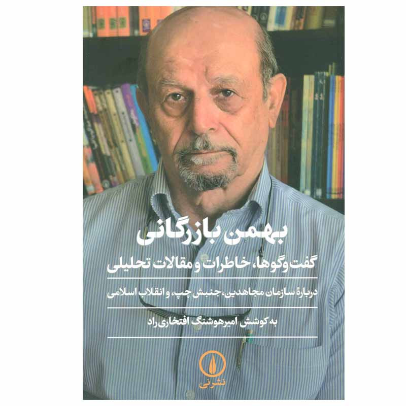 کتاب گفت و گوها، خاطرات و مقالات تحلیلی اثر بهمن بازرگان نشر نی کتاب گفت و گوها، خاطرات و مقالات تحلیلی اثر بهمن بازرگان نشر نی