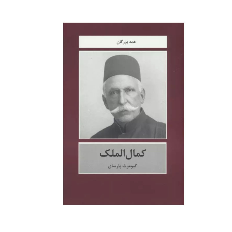 کتاب کمال الملک اثر کیومرث پارسای انتشارات باهم کتاب کمال الملک اثر کیومرث پارسای انتشارات باهم
