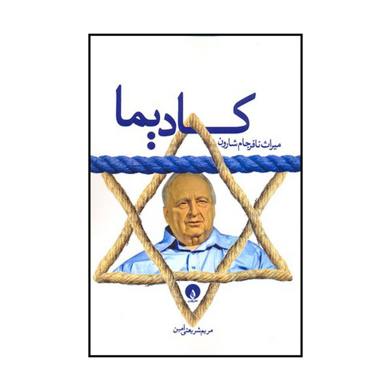 کتاب کادیما اثر مریم شریعتی امین نشر فلات کتاب کادیما اثر مریم شریعتی امین نشر فلات