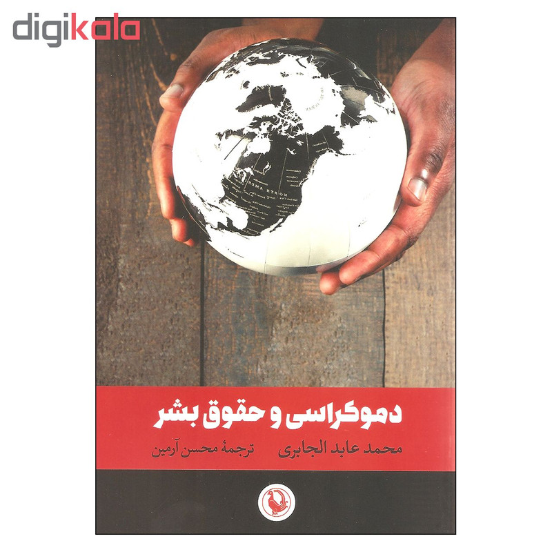 کتاب دموکراسی و حقوق بشر اثر محمد عابد الجابری انتشارات مروارید کتاب دموکراسی و حقوق بشر اثر محمد عابد الجابری انتشارات مروارید