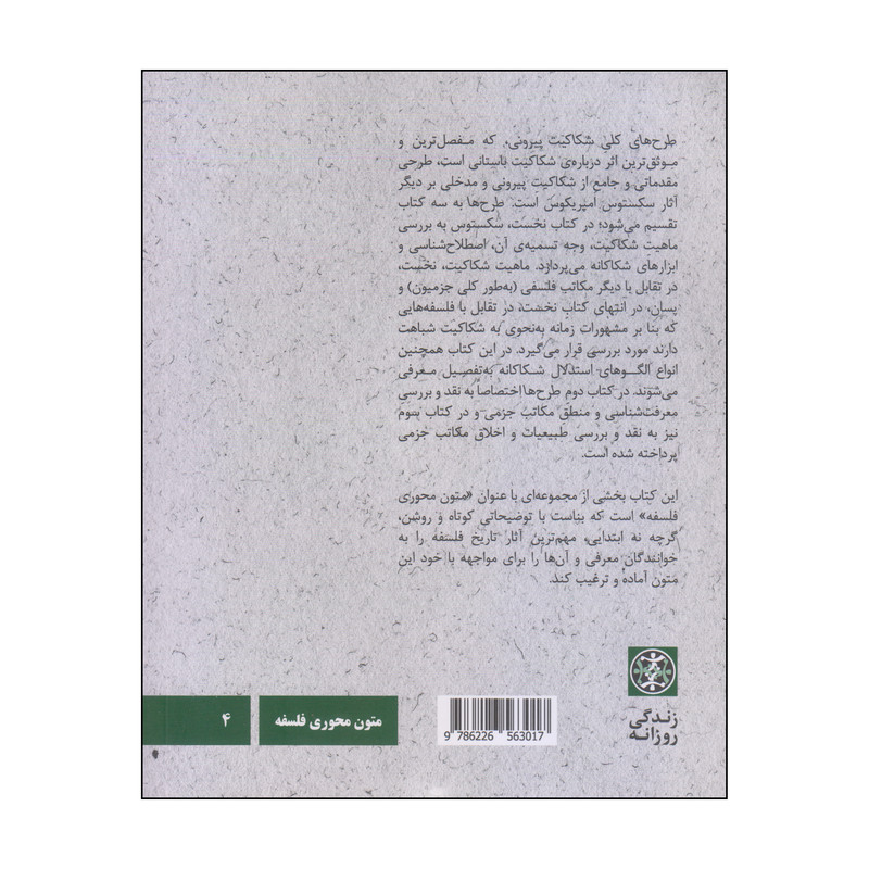 کتاب سکستوس امپریکوس: طرح های کلی شکاکیت پیرونی اثر ار. جی. هنکینسون انتشارات زندگی روزانه کتاب سکستوس امپریکوس: طرح های کلی شکاکیت پیرونی اثر ار. جی. هنکینسون انتشارات زندگی روزانه
