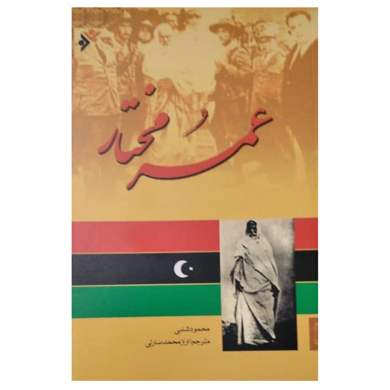 کتاب عمر ومختار اثر محمود شبلی انتشارات دفتر فرهنگ اسلامی