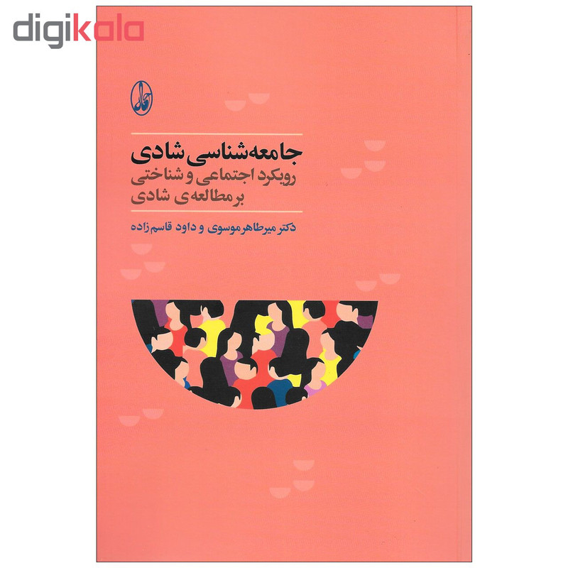 کتاب جامعه شناسی شادی رویکرد اجتماعی و شناختی بر مطالعه ی شادی اثر جمعی از نویسندگان نشر اگاه کتاب جامعه شناسی شادی رویکرد اجتماعی و شناختی بر مطالعه ی شادی اثر جمعی از نویسندگان نشر اگاه