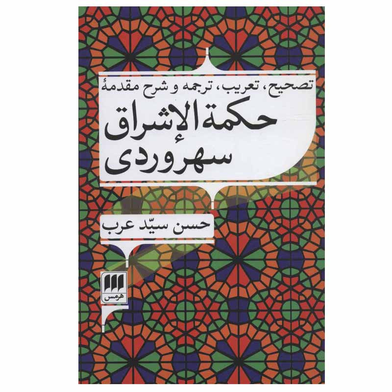 کتاب حکمه الاشراق سهروردی اثر یحیی بن حبش سهروردی انتشارات هرمس کتاب حکمه الاشراق سهروردی اثر یحیی بن حبش سهروردی انتشارات هرمس