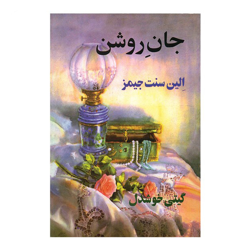 کتاب جان روشن اثر الین سنت جیمز