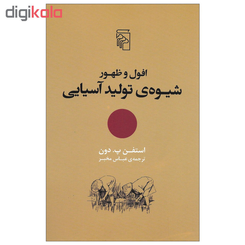 کتاب افول و ظهور شیوه ی تولید اسیایی اثر استفن پ. دون نشر مرکز کتاب افول و ظهور شیوه ی تولید اسیایی اثر استفن پ. دون نشر مرکز